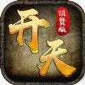開天頂贊版手游版