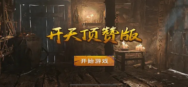 開天頂贊版手游版截圖4