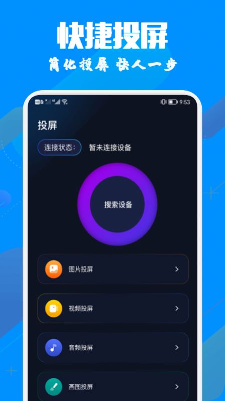 手机投影助手APP最新版截图3: