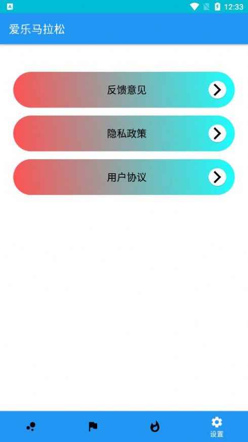 愛樂馬拉松運(yùn)動工具APP安卓版截圖3