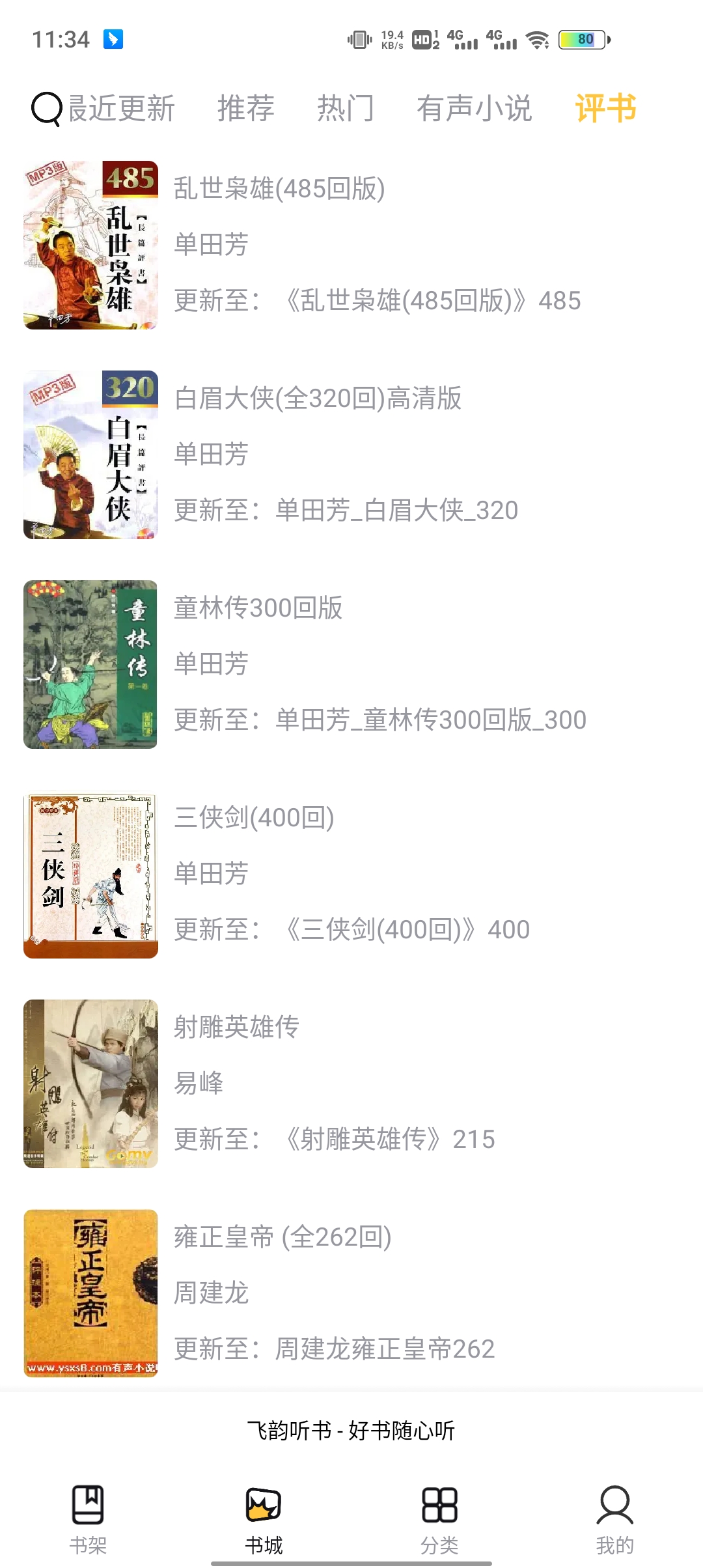 飛韻聽書APP版截圖4