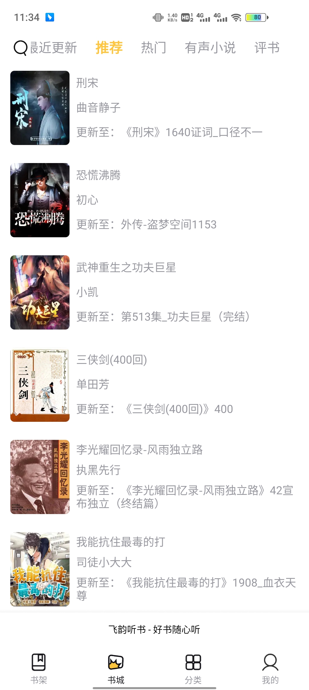 飛韻聽書APP版截圖3
