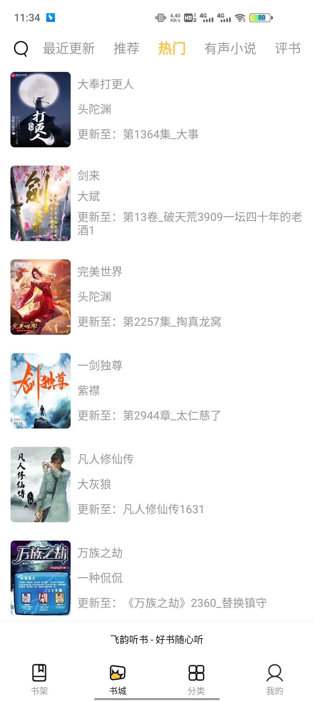 飛韻聽書APP版截圖2