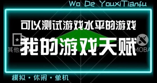 我的游戲天賦攻略大全：新手少走彎路