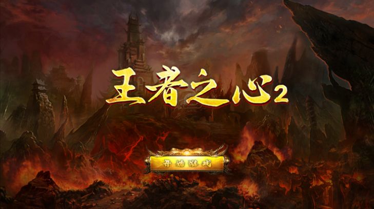 王者之心2超攻速手游版截圖1