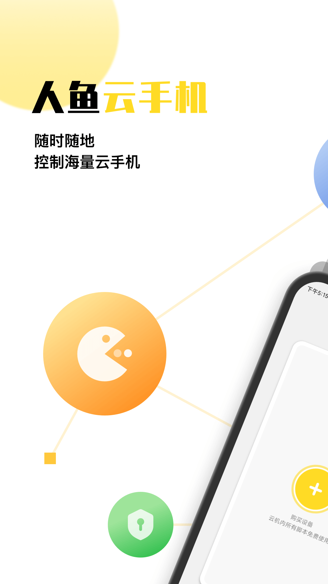 人鱼云手机下载版APP截图1: