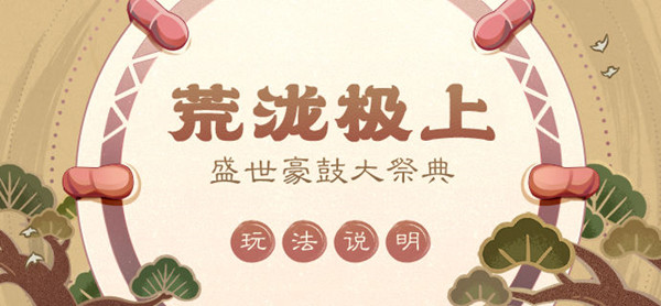原神荒瀧極上盛世豪鼓大祭典活動(dòng)攻略：盛世豪鼓大祭典活動(dòng)玩法介紹