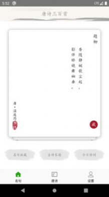 唐詩三百首古詩詞app下載截圖1