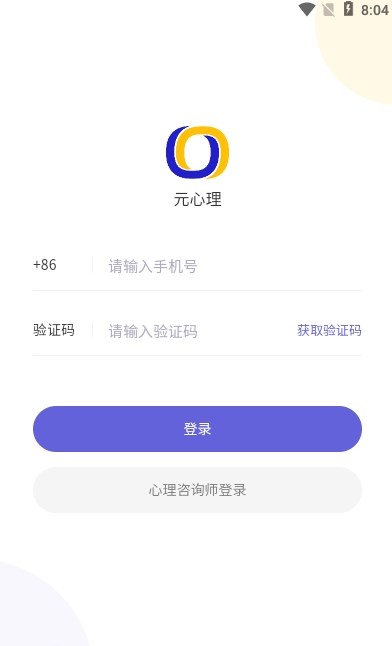 元心理健康APP版截图1: