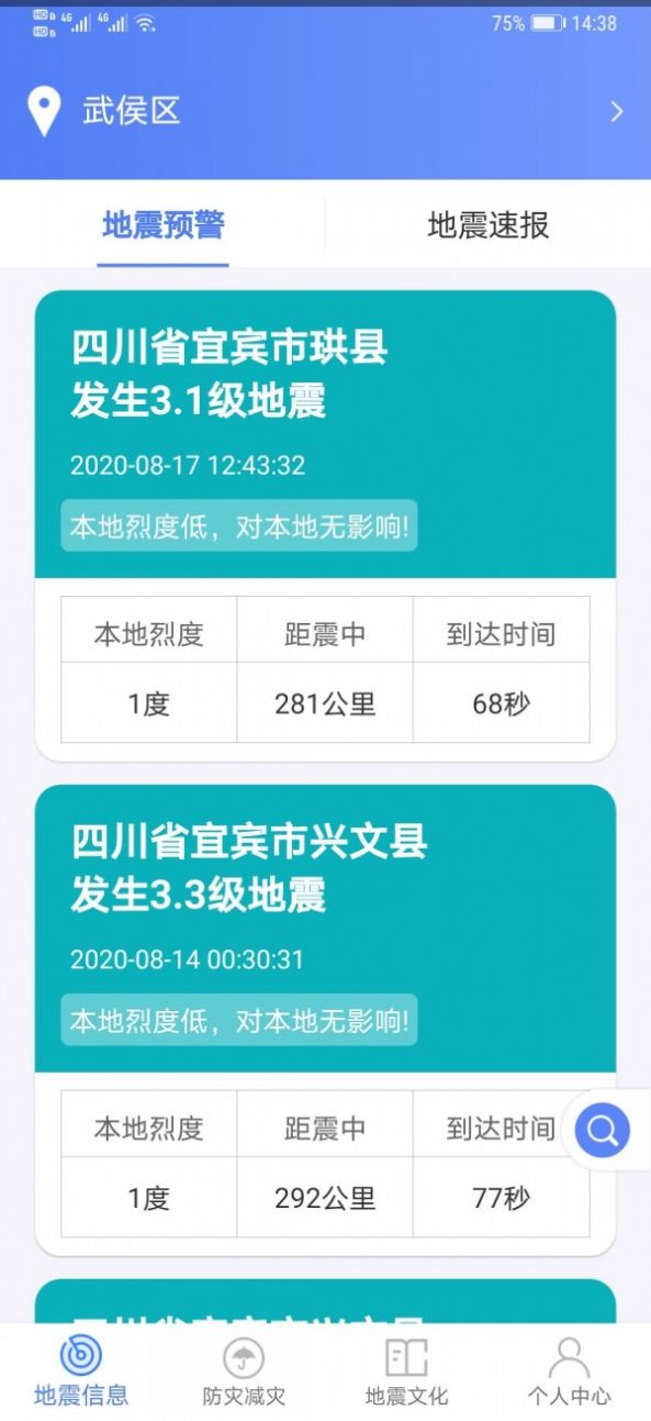 四川紧急地震信息app下载最新版截图4: