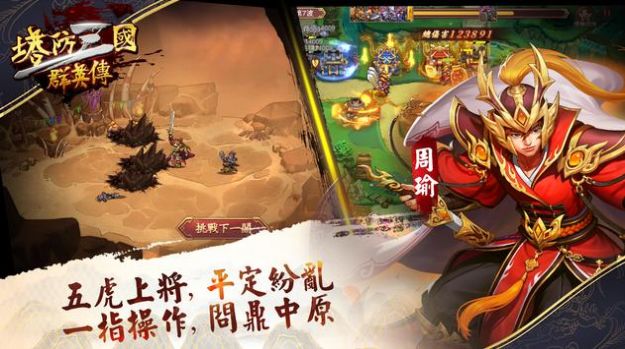 塔防三國(guó)群英傳手游最新版截圖1