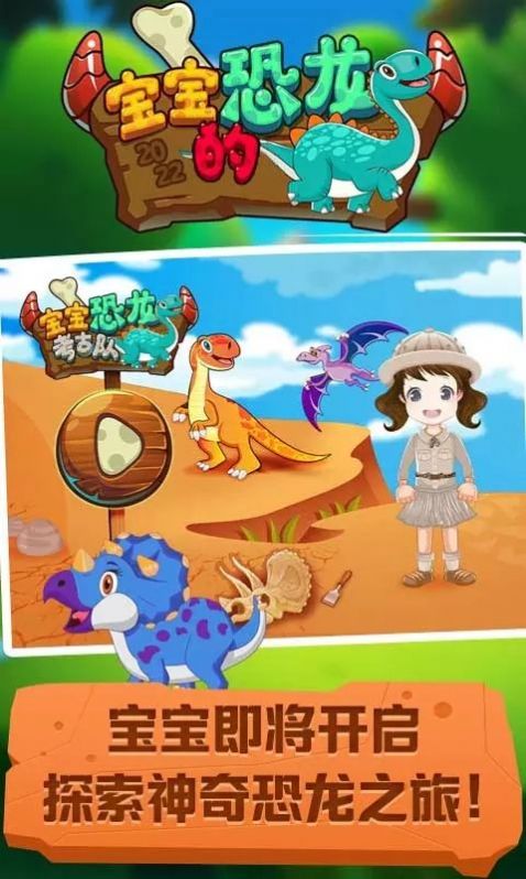 寶寶的恐龍游戲安卓版截圖3