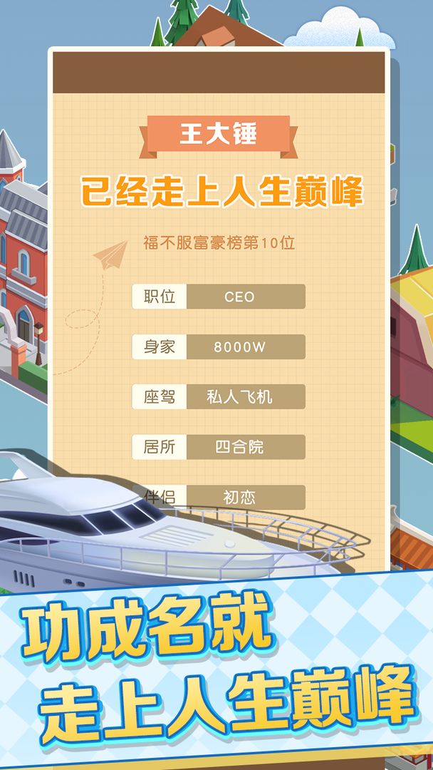 我的人生巔峰游戲安卓版截圖3