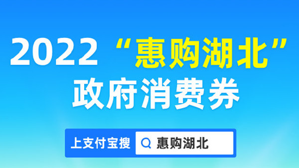 支付寶湖北消費(fèi)券2022在哪里領(lǐng)？2022武漢消費(fèi)券領(lǐng)取教程[多圖]圖片1