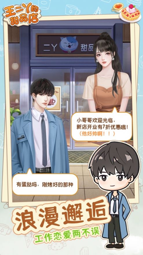 王二丫的甜品店游戲安卓版截圖3