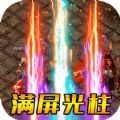 傲視龍城爆充滿攻速手游版