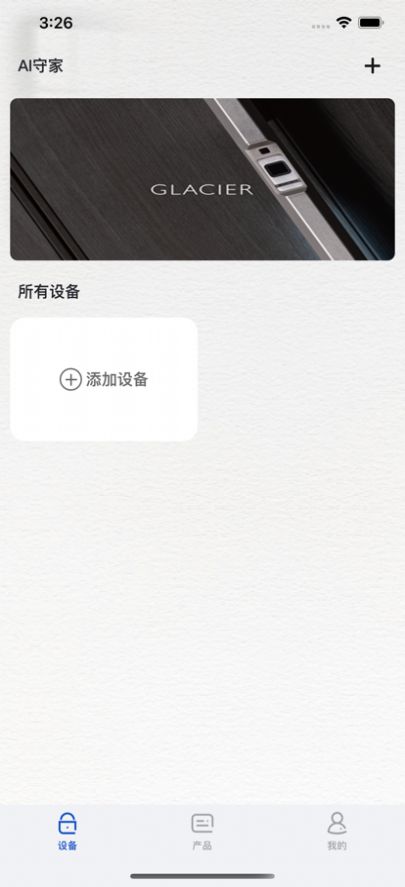 AI守家智能門鎖APP安卓版截圖3
