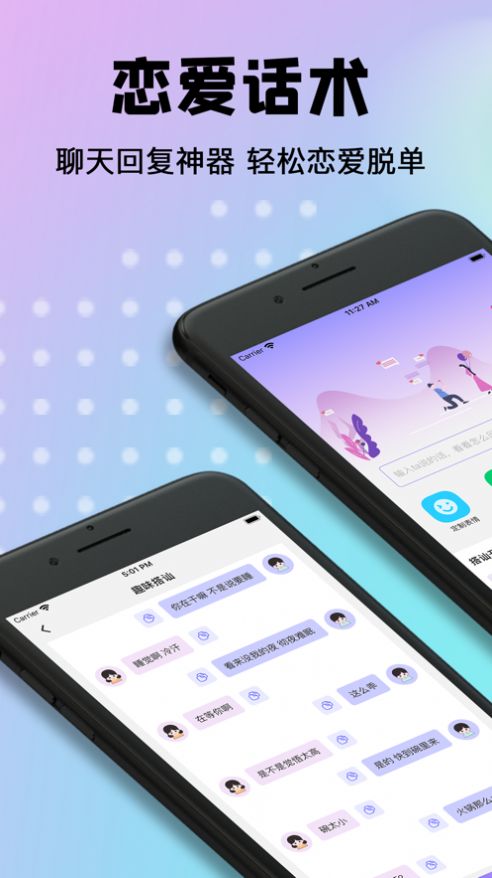 戀愛話術(shù)聊天回復(fù)神器app下載截圖2