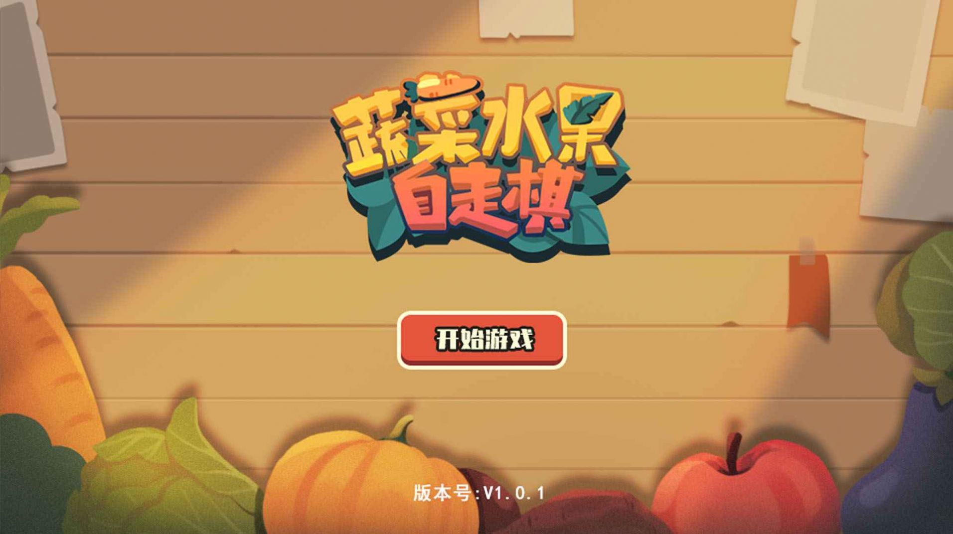 蔬菜水果自走棋游戲安卓版截圖1