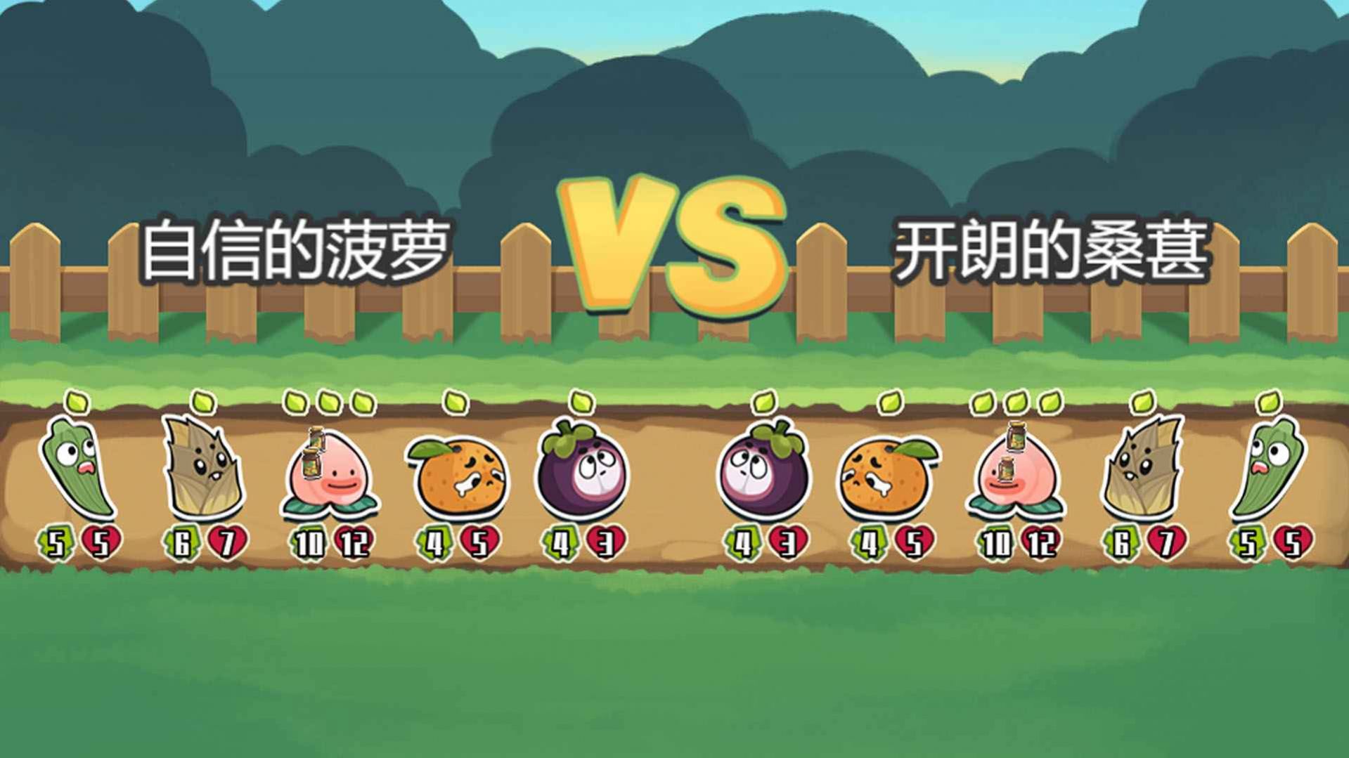 蔬菜水果自走棋游戲安卓版截圖2