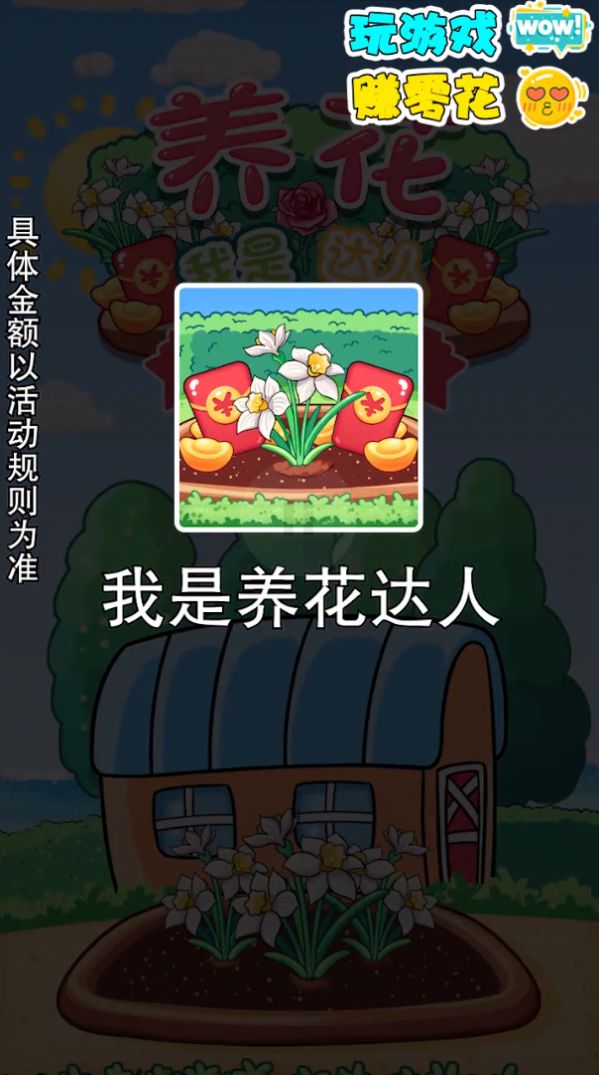 我是养花达人喜得红包游戏福利版app截图2: