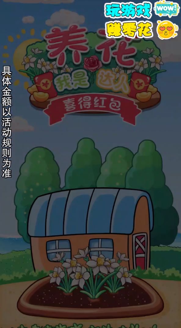 我是养花达人喜得红包游戏福利版app截图3: