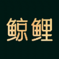 鯨鯉潮流商城APP最新版