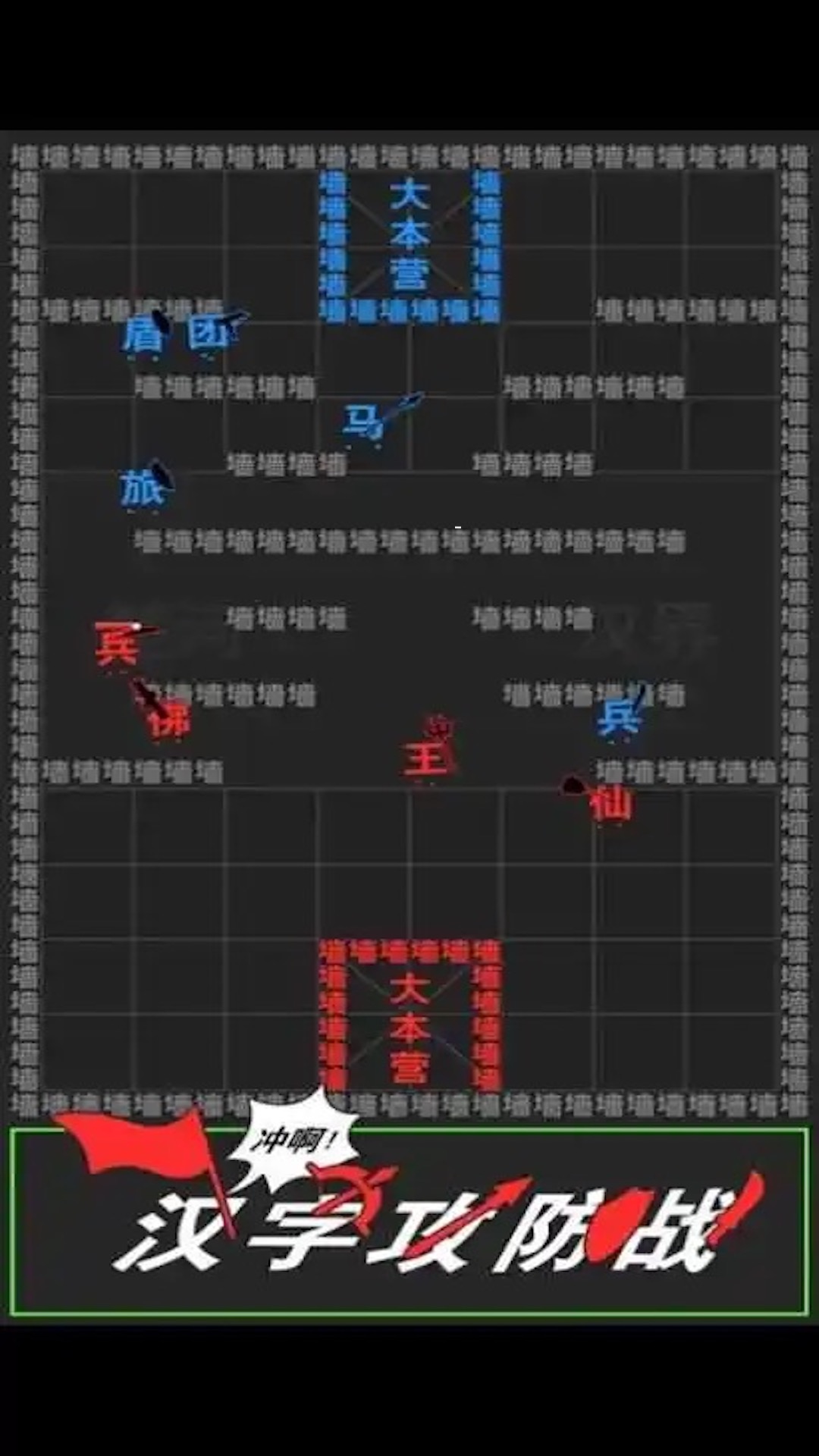 漢字攻防戰(zhàn)爭游戲版截圖1