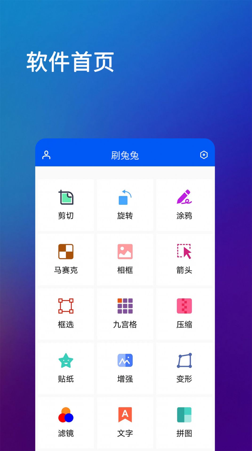 刷兔兔圖片處理app版截圖2