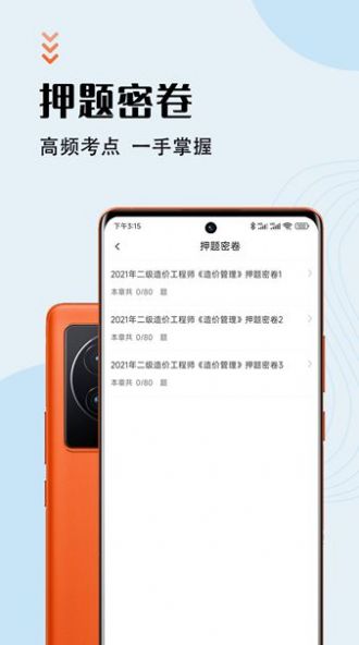 二級造價(jià)師智題庫APP最新版截圖1