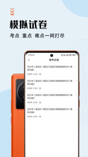 二級造價(jià)師智題庫APP最新版截圖2