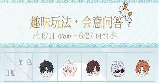 光與夜之戀會意問答第四天分享：6.14會意問答第四天答案攻略