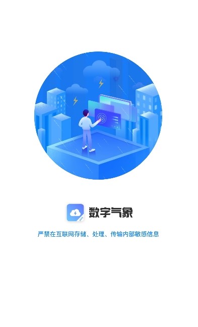 数字气象服务APP版截图1: