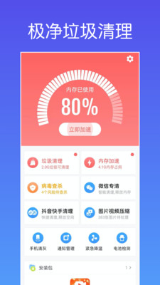 极净垃圾清理APP手机版截图4: