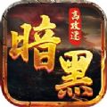 暗黑高攻速手游版