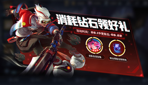 王者榮耀6月15日更新內(nèi)容一覽：鉆石消耗活動(dòng)上線，三款限定皮膚返場(chǎng)