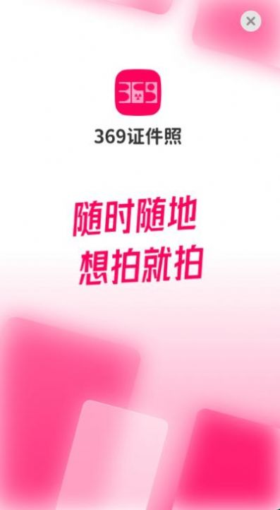 369證件照APP最新版截圖1