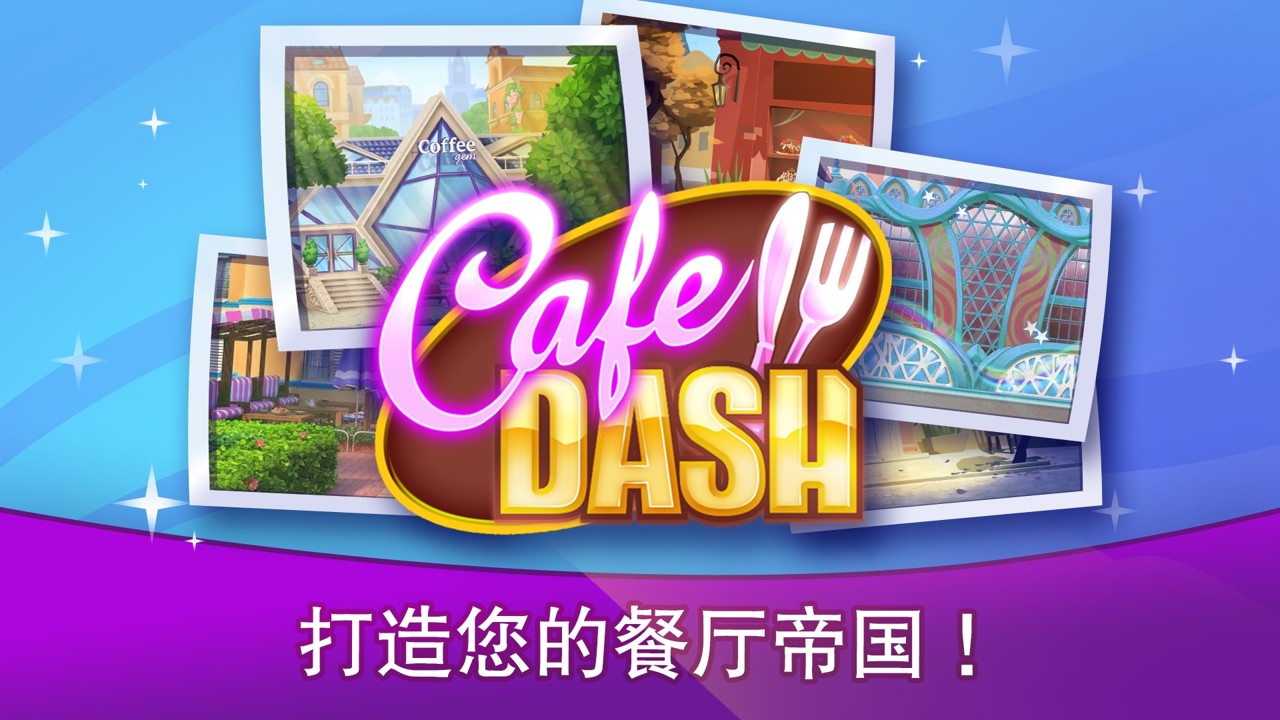 咖啡館烹飪游戲安卓版（Cafe Dash）截圖3