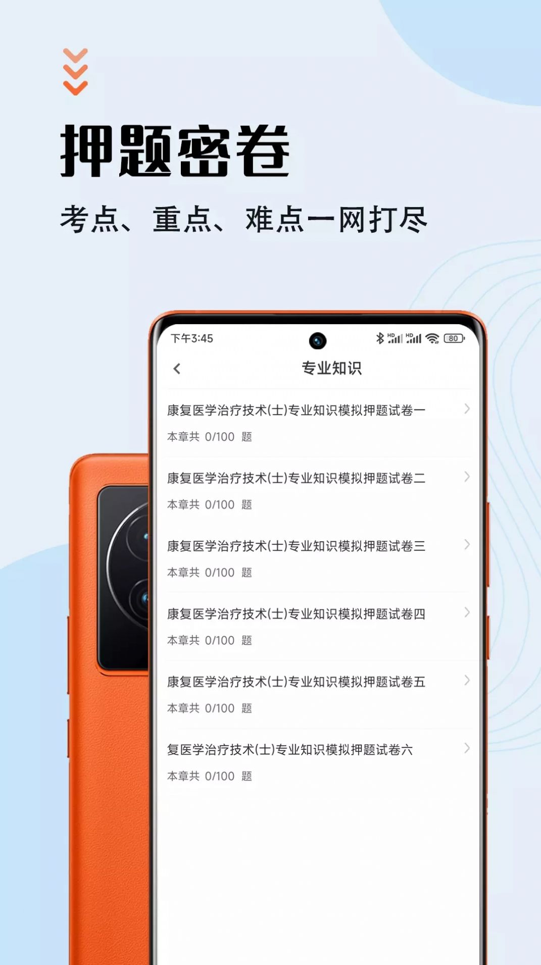 康復(fù)醫(yī)學(xué)治療技術(shù)智題庫APP手機(jī)版截圖1
