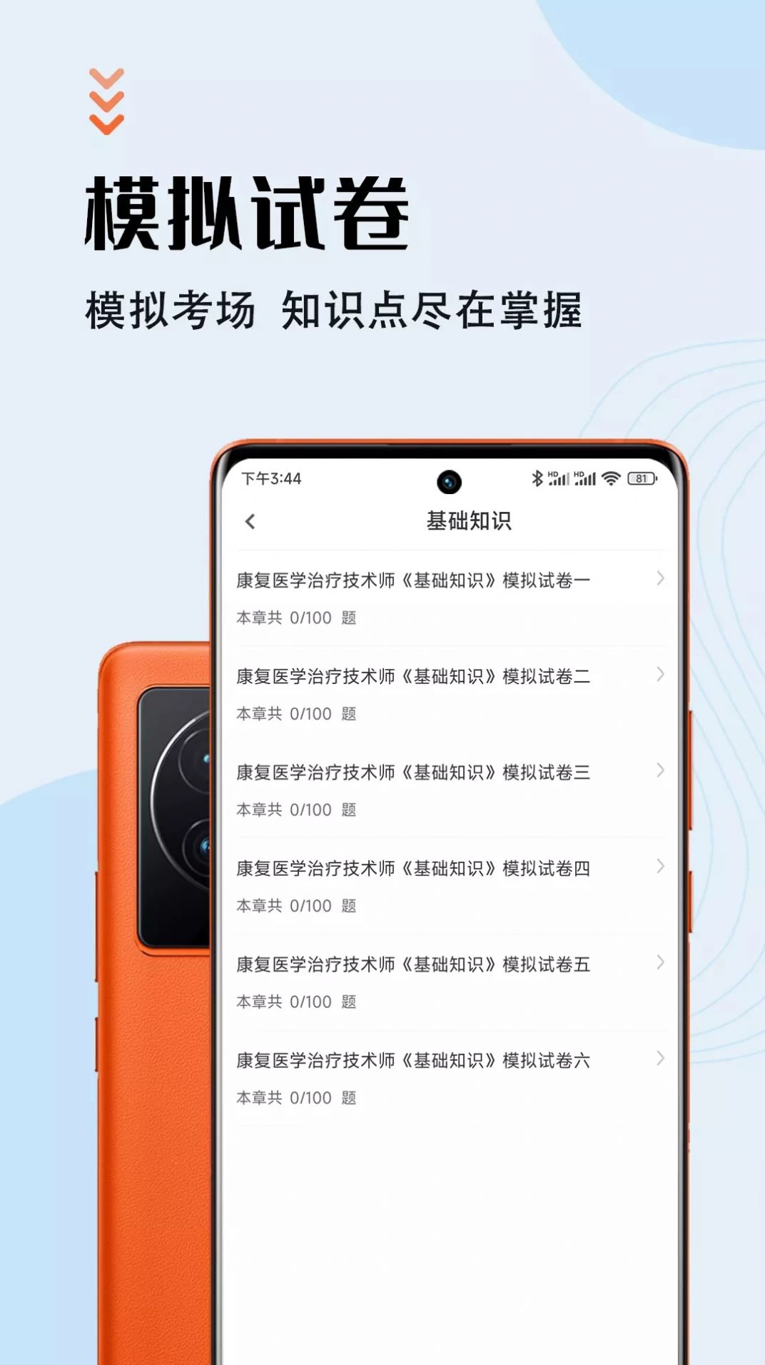 康復(fù)醫(yī)學(xué)治療技術(shù)智題庫APP手機(jī)版截圖2