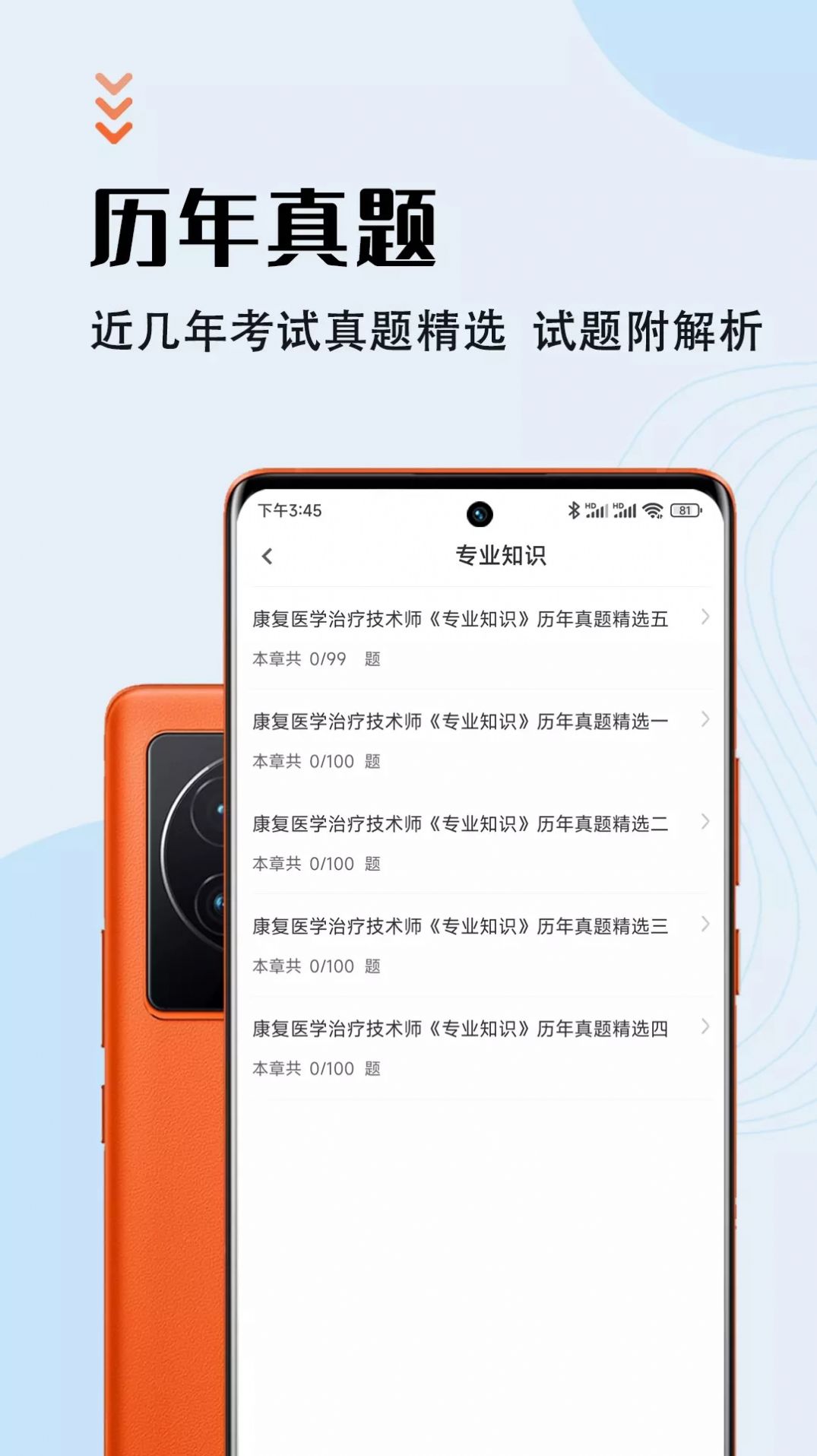 康復(fù)醫(yī)學(xué)治療技術(shù)智題庫APP手機(jī)版截圖3