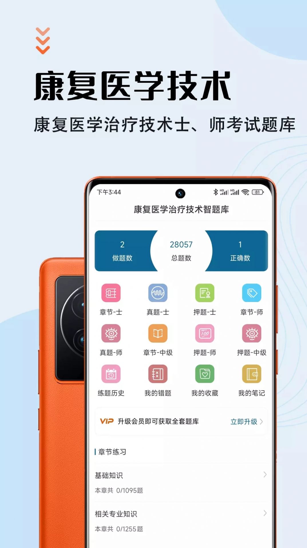 康復(fù)醫(yī)學(xué)治療技術(shù)智題庫APP手機(jī)版截圖4