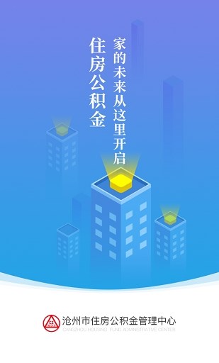 滄州公積金查詢個(gè)人賬戶app2022最新版下載截圖2