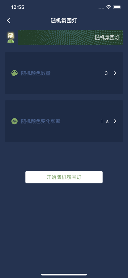 飯小燈氛圍燈APP版截圖3