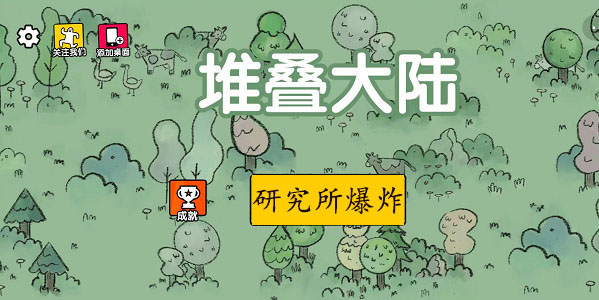 堆疊大陸研究所爆炸怎么回事？研究所爆炸原因說(shuō)明