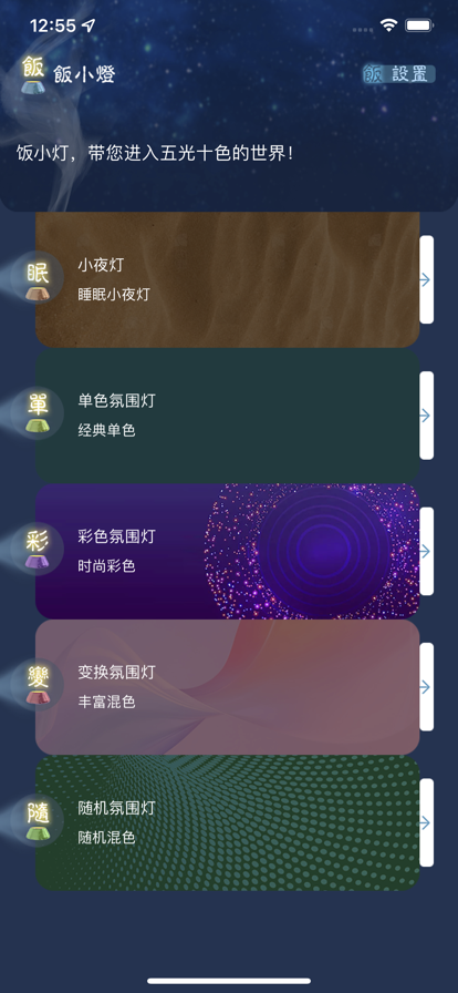 飯小燈氛圍燈APP版截圖4