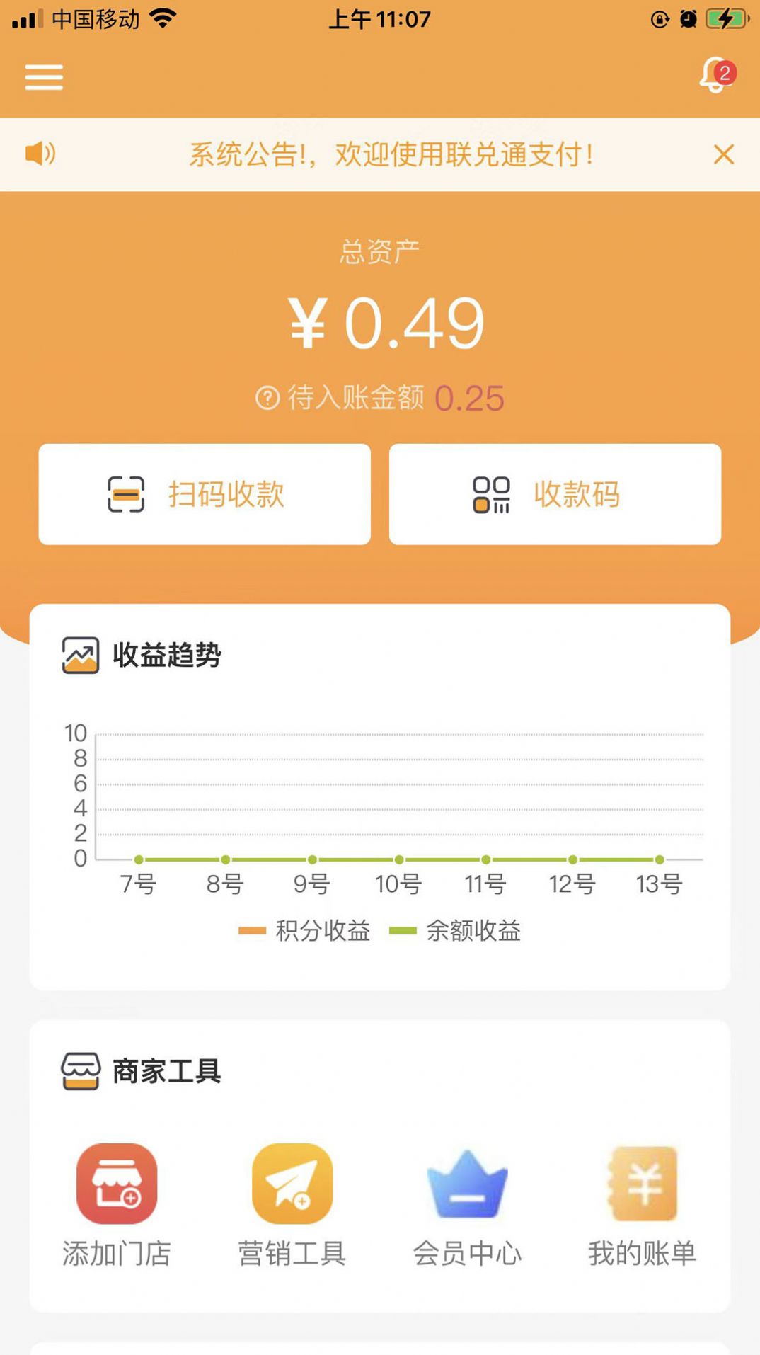 聯(lián)兌通商家版店鋪管理app下載截圖4