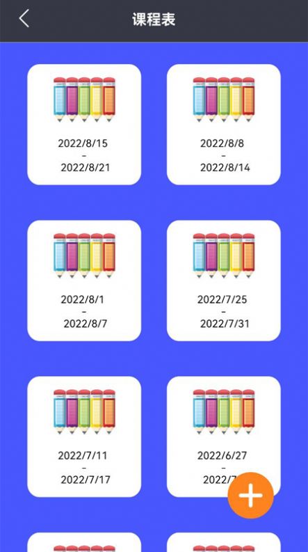 大學(xué)生課程表app手機(jī)版截圖1