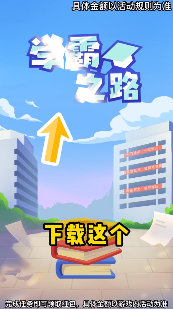 學(xué)霸之路游戲紅包版app截圖3