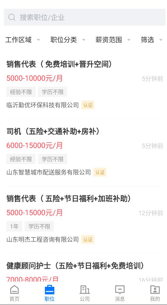 大臨沂直聘app最新版截圖2